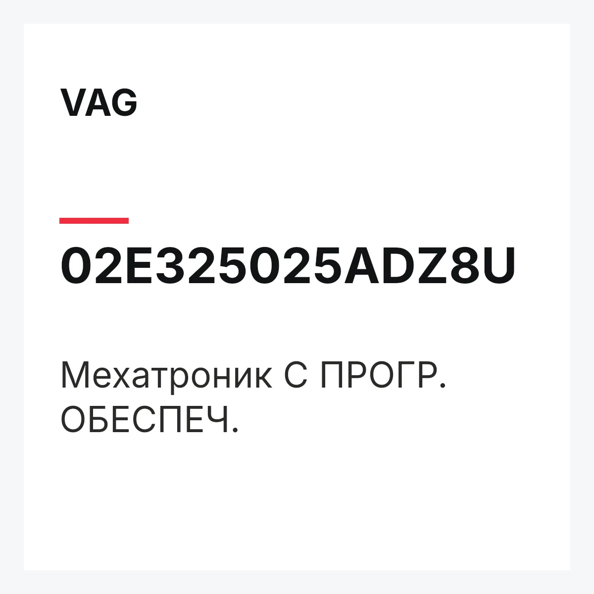 VAG 02E325025ADZ8U — Мехатроник С ПРОГР. ОБЕСПЕЧ.