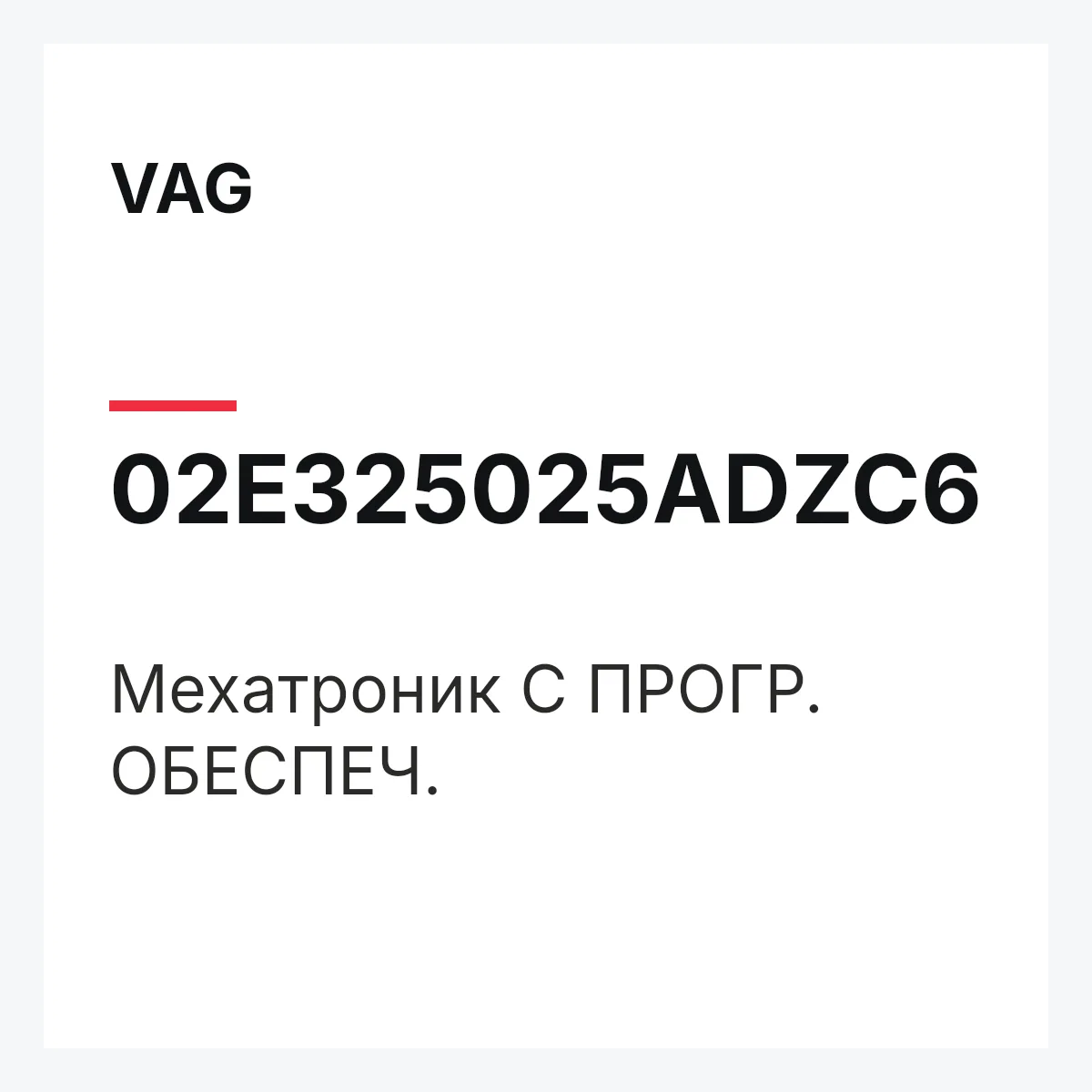 VAG 02E325025ADZC6 — Мехатроник С ПРОГР. ОБЕСПЕЧ.