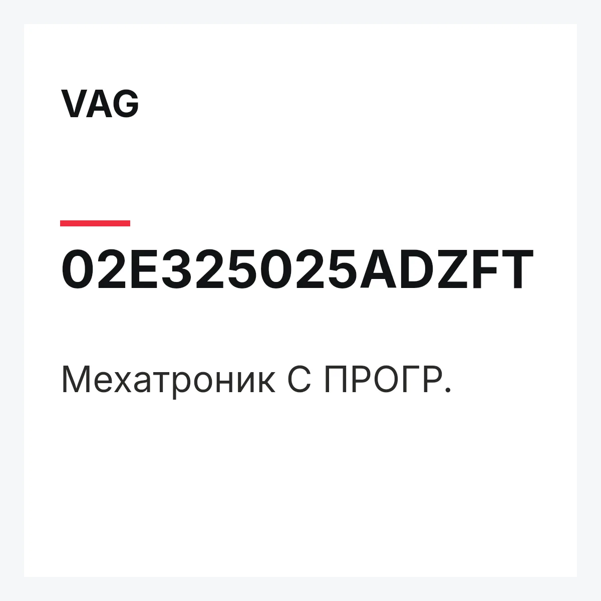 VAG 02E325025ADZFT — Мехатроник С ПРОГР.