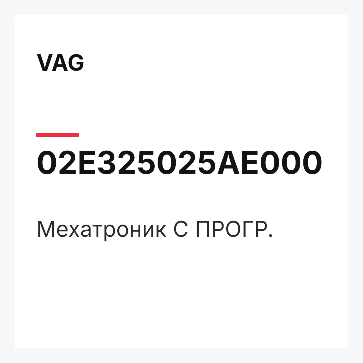 VAG 02E325025AE000 — Мехатроник С ПРОГР.