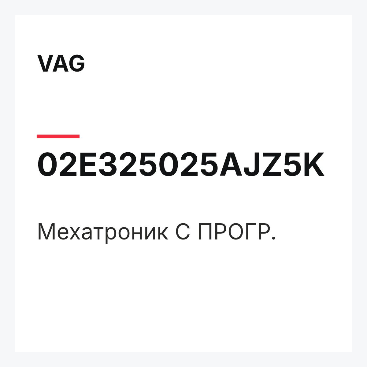 VAG 02E325025AJZ5K — Мехатроник С ПРОГР.