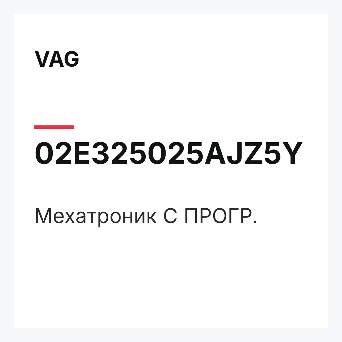 VAG 02E325025AJZ5Y — Мехатроник С ПРОГР.