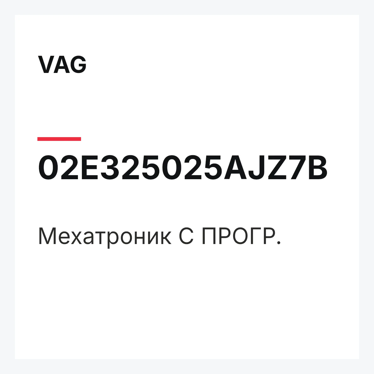 VAG 02E325025AJZ7B — Мехатроник С ПРОГР.