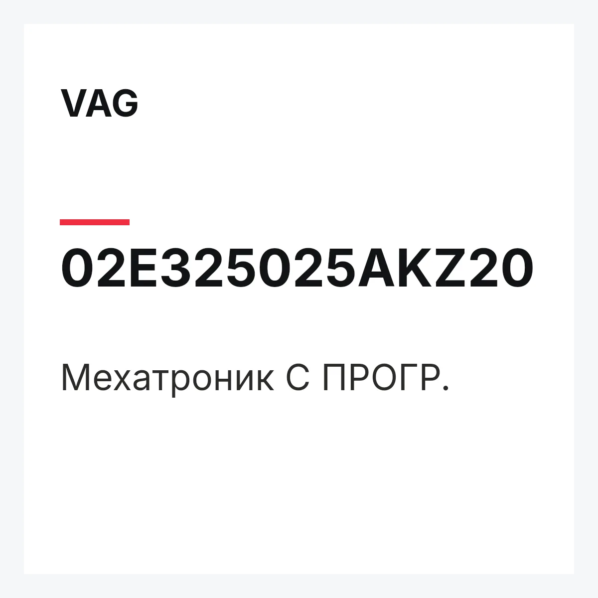 VAG 02E325025AKZ20 — Мехатроник С ПРОГР.