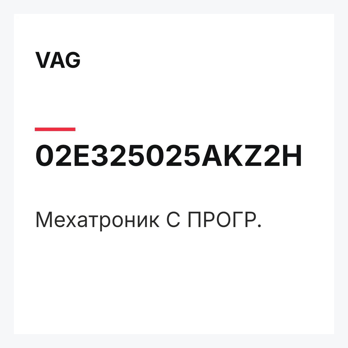 VAG 02E325025AKZ2H — Мехатроник С ПРОГР.