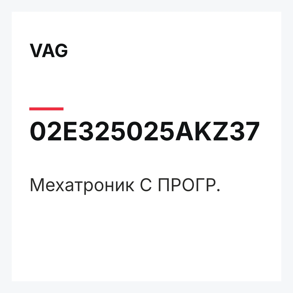 VAG 02E325025AKZ37 — Мехатроник С ПРОГР.