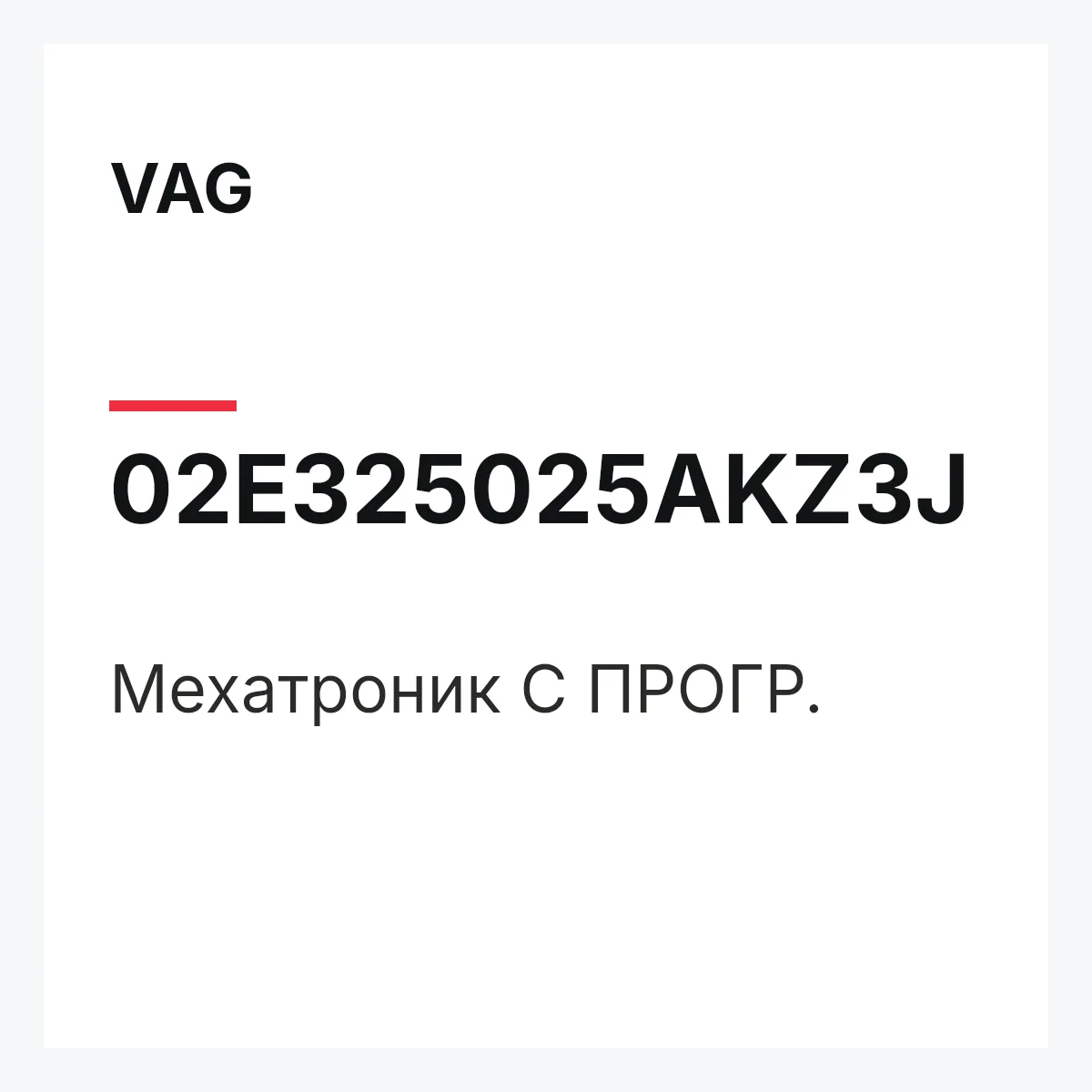 VAG 02E325025AKZ3J — Мехатроник С ПРОГР.
