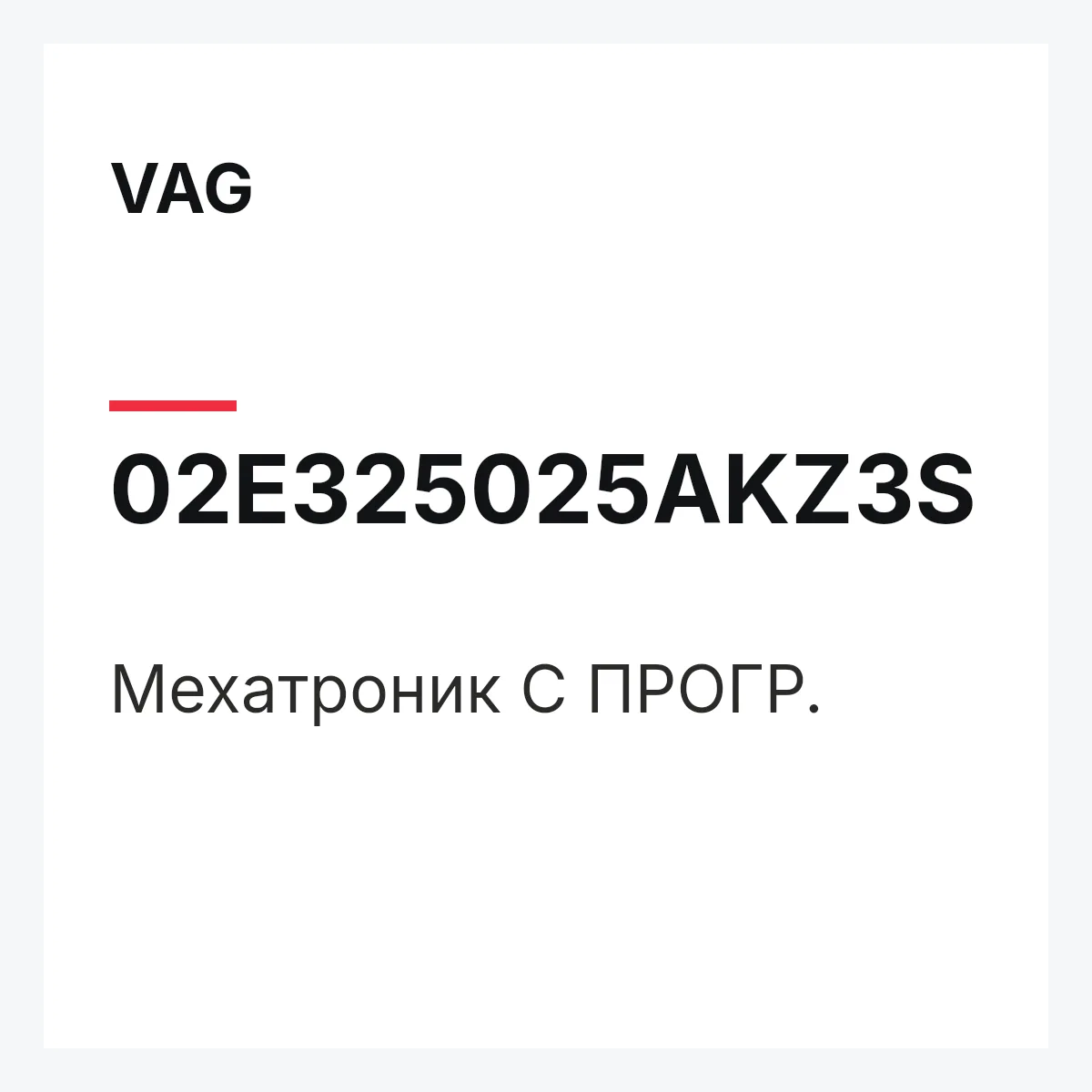 VAG 02E325025AKZ3S — Мехатроник С ПРОГР.