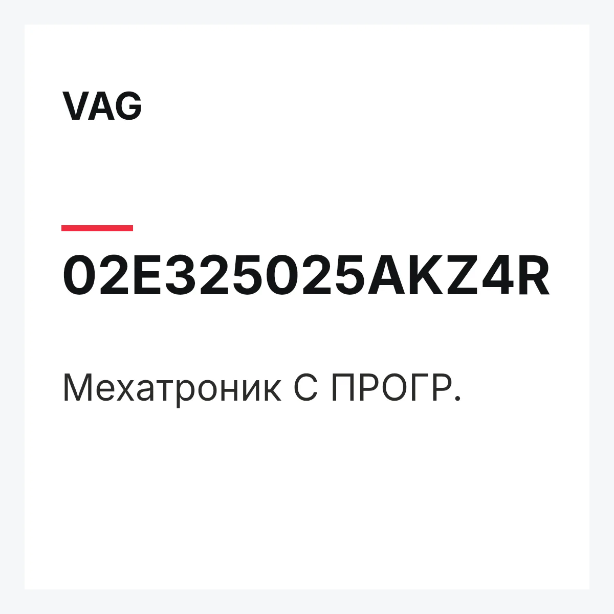 VAG 02E325025AKZ4R — Мехатроник С ПРОГР.