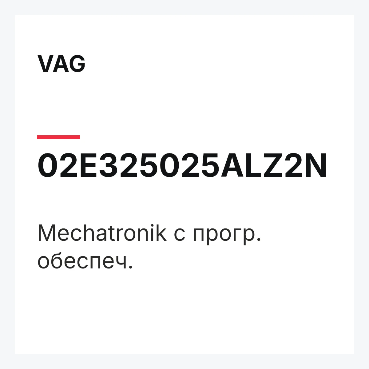 VAG 02E325025ALZ2N — Mechatronik с прогр. обеспеч.