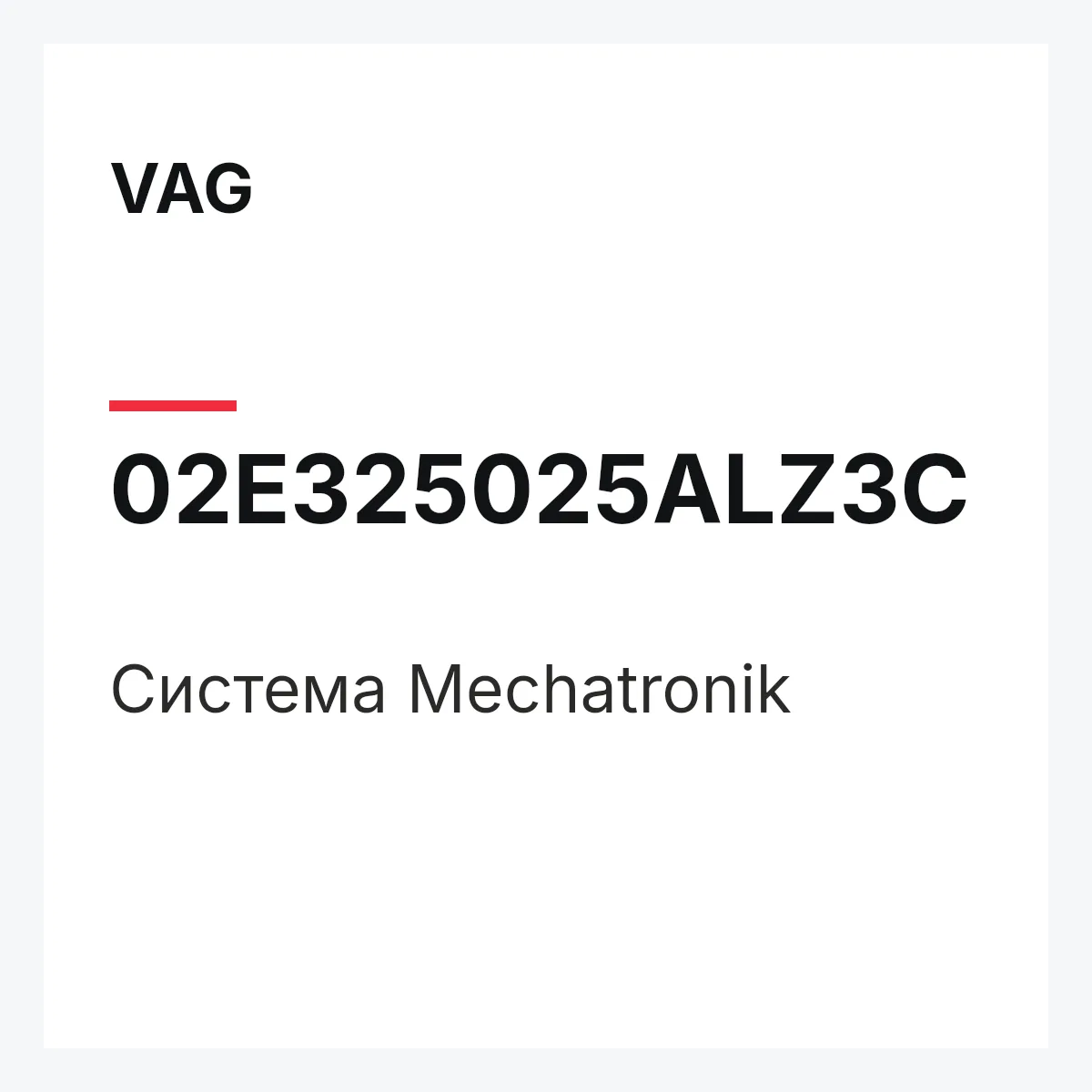VAG 02E325025ALZ3C — Система Mechatronik