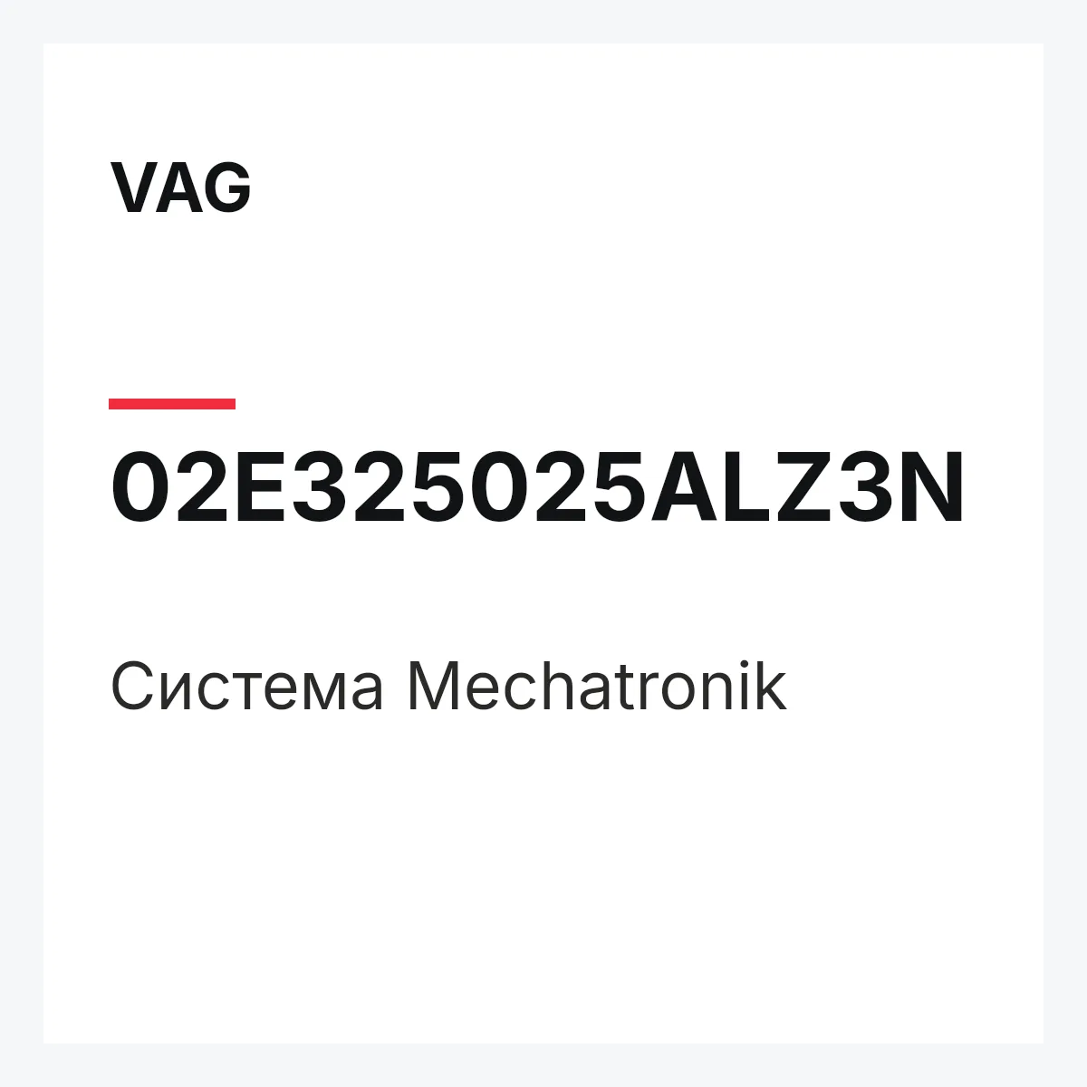 VAG 02E325025ALZ3N — Система Mechatronik
