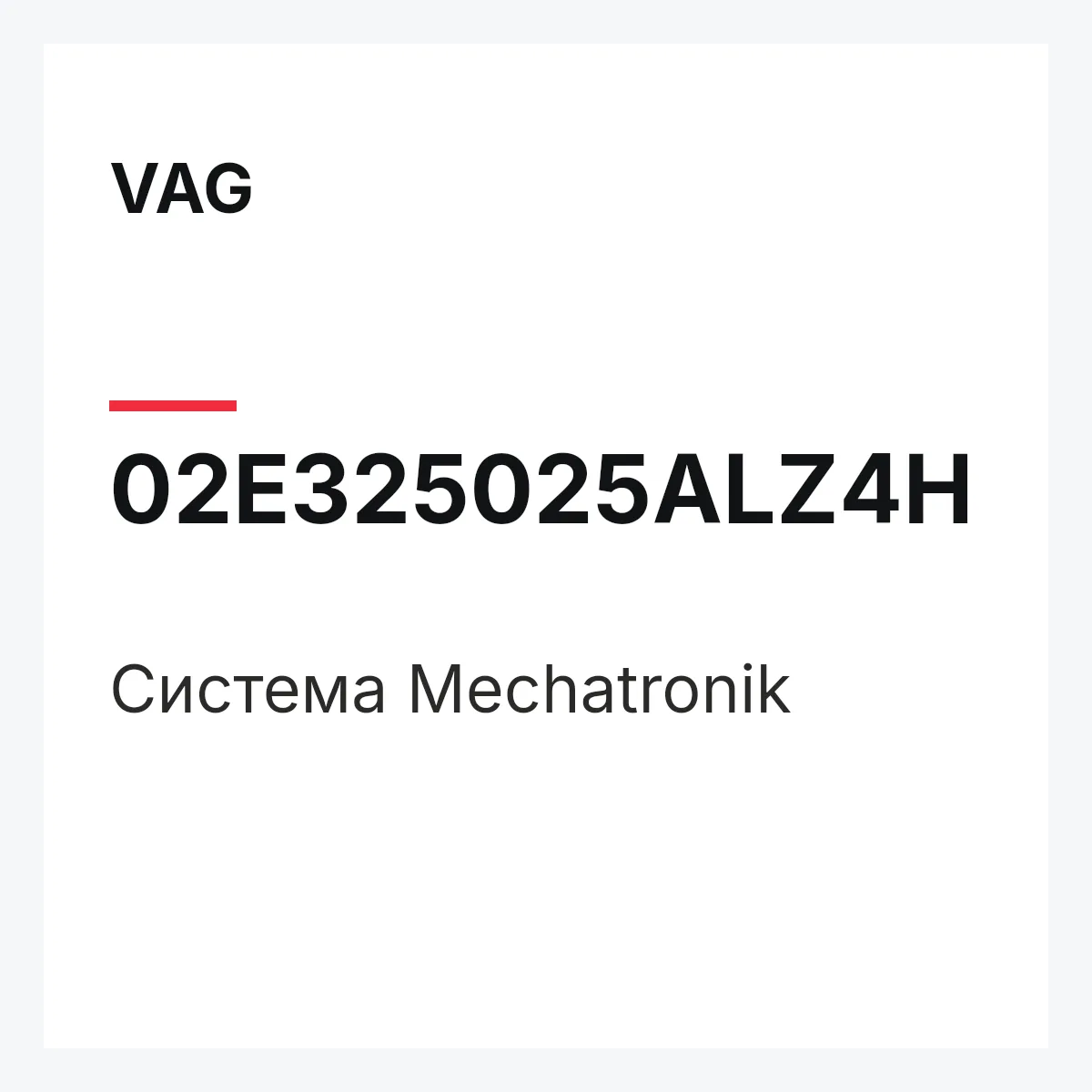 VAG 02E325025ALZ4H — Система Mechatronik