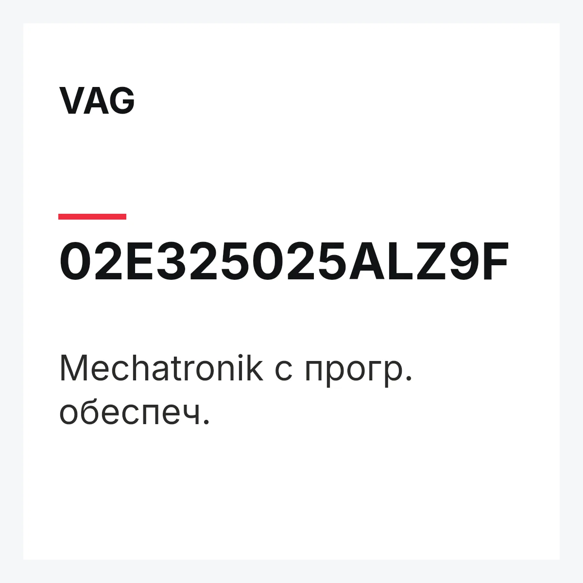 VAG 02E325025ALZ9F — Mechatronik с прогр. обеспеч.