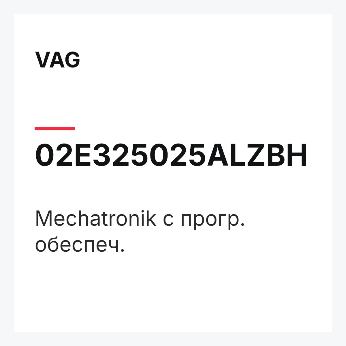 VAG 02E325025ALZBH — Mechatronik с прогр. обеспеч.