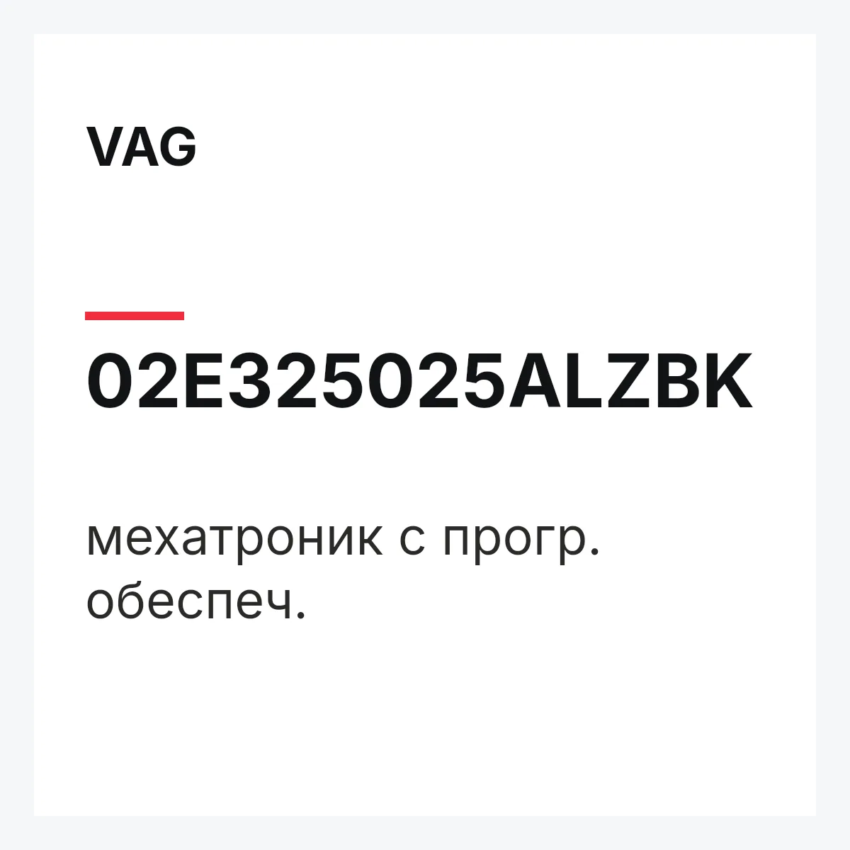 VAG 02E325025ALZBK — мехатроник с прогр. обеспеч.