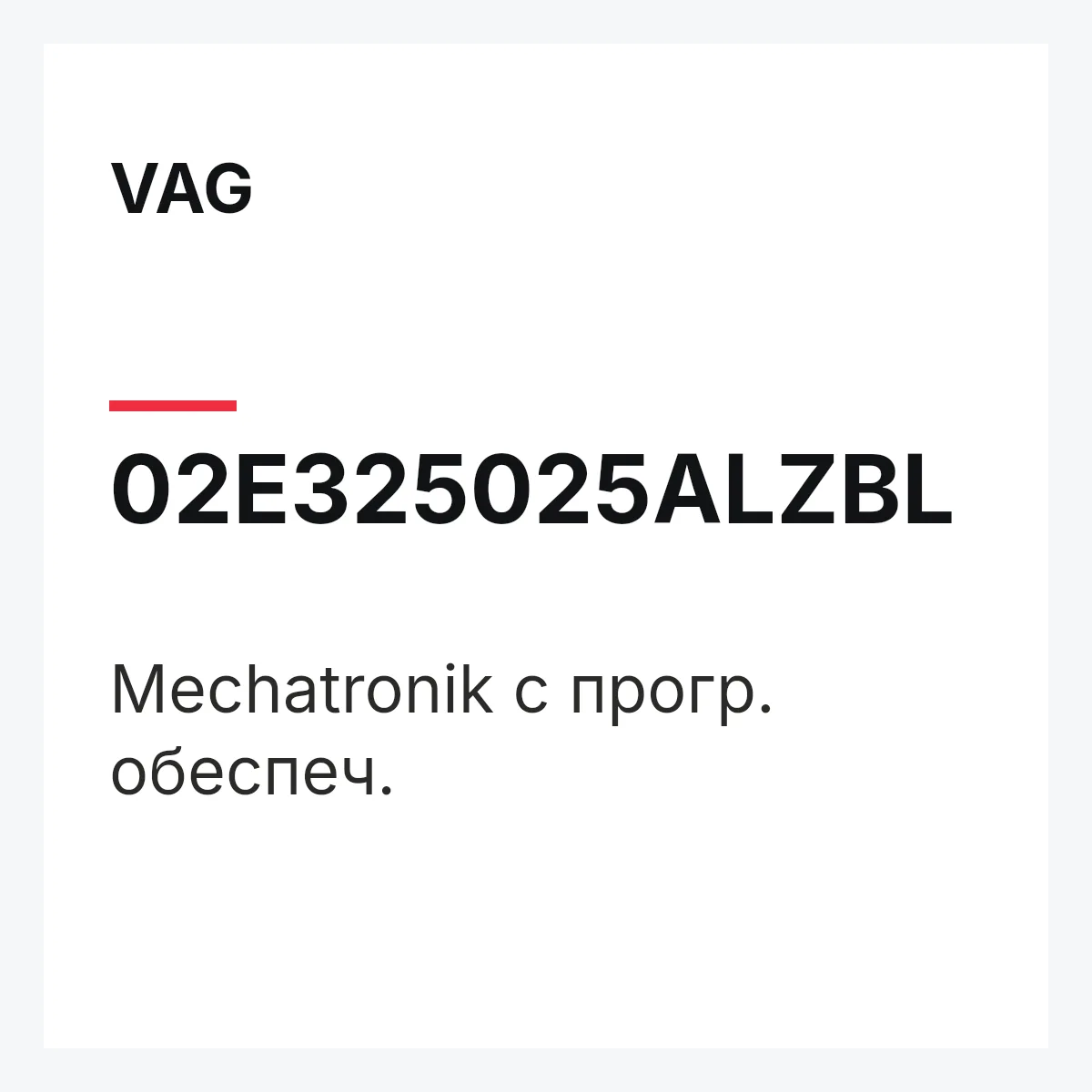 VAG 02E325025ALZBL — Mechatronik с прогр. обеспеч.