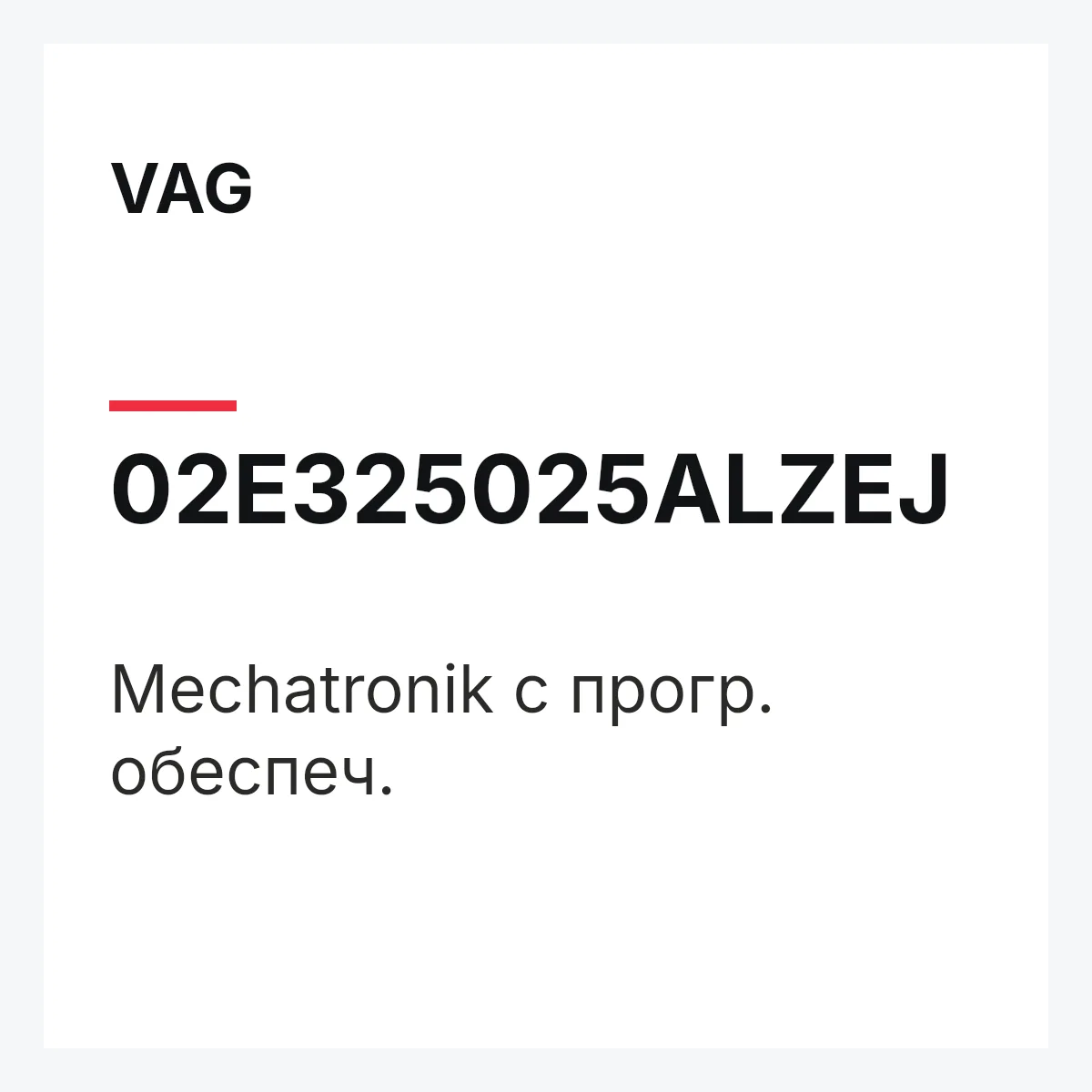 VAG 02E325025ALZEJ — Mechatronik с прогр. обеспеч.