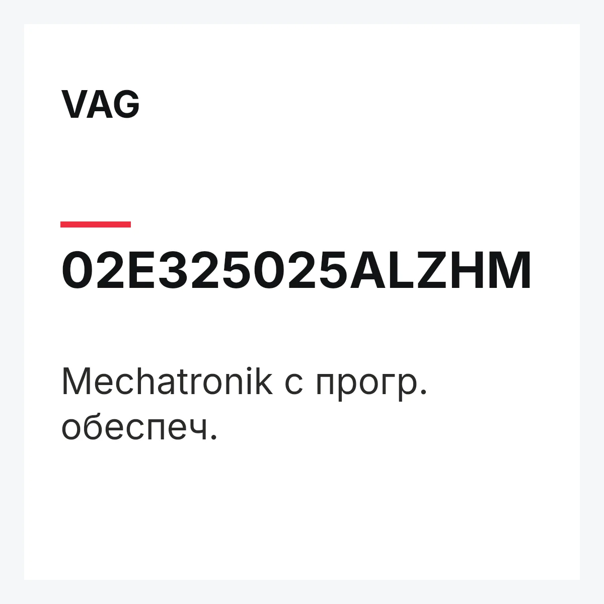 VAG 02E325025ALZHM — Mechatronik с прогр. обеспеч.