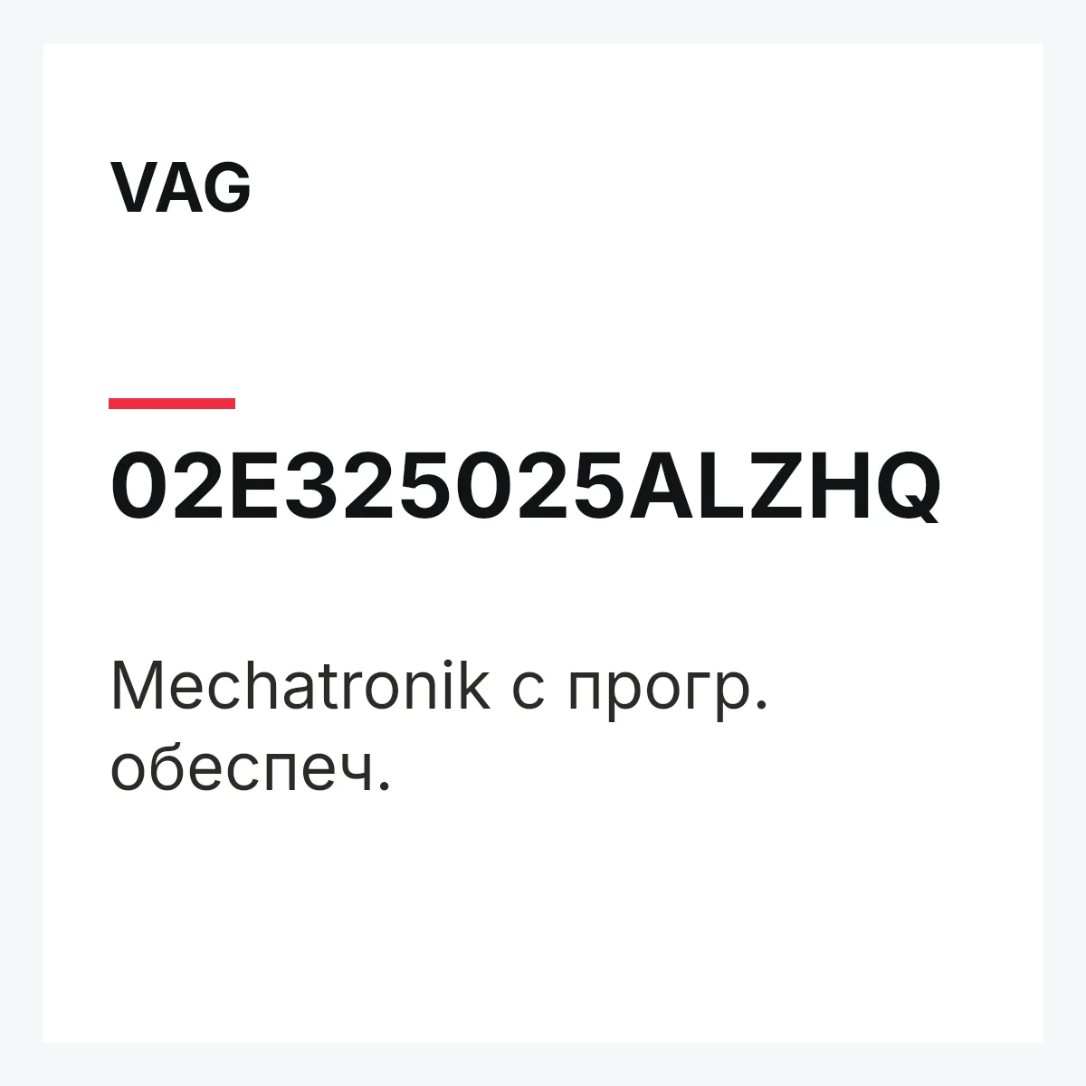 VAG 02E325025ALZHQ — Mechatronik с прогр. обеспеч.