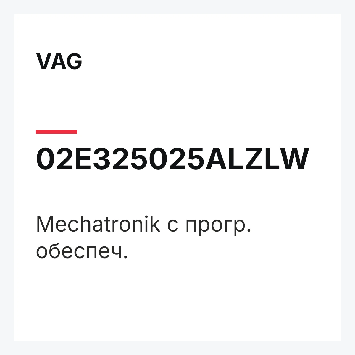 VAG 02E325025ALZLW — Mechatronik с прогр. обеспеч.