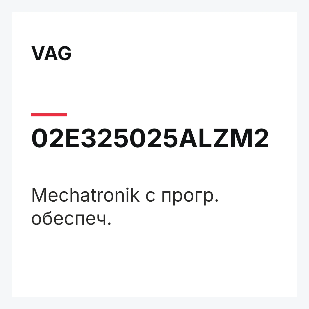 VAG 02E325025ALZM2 — Mechatronik с прогр. обеспеч.