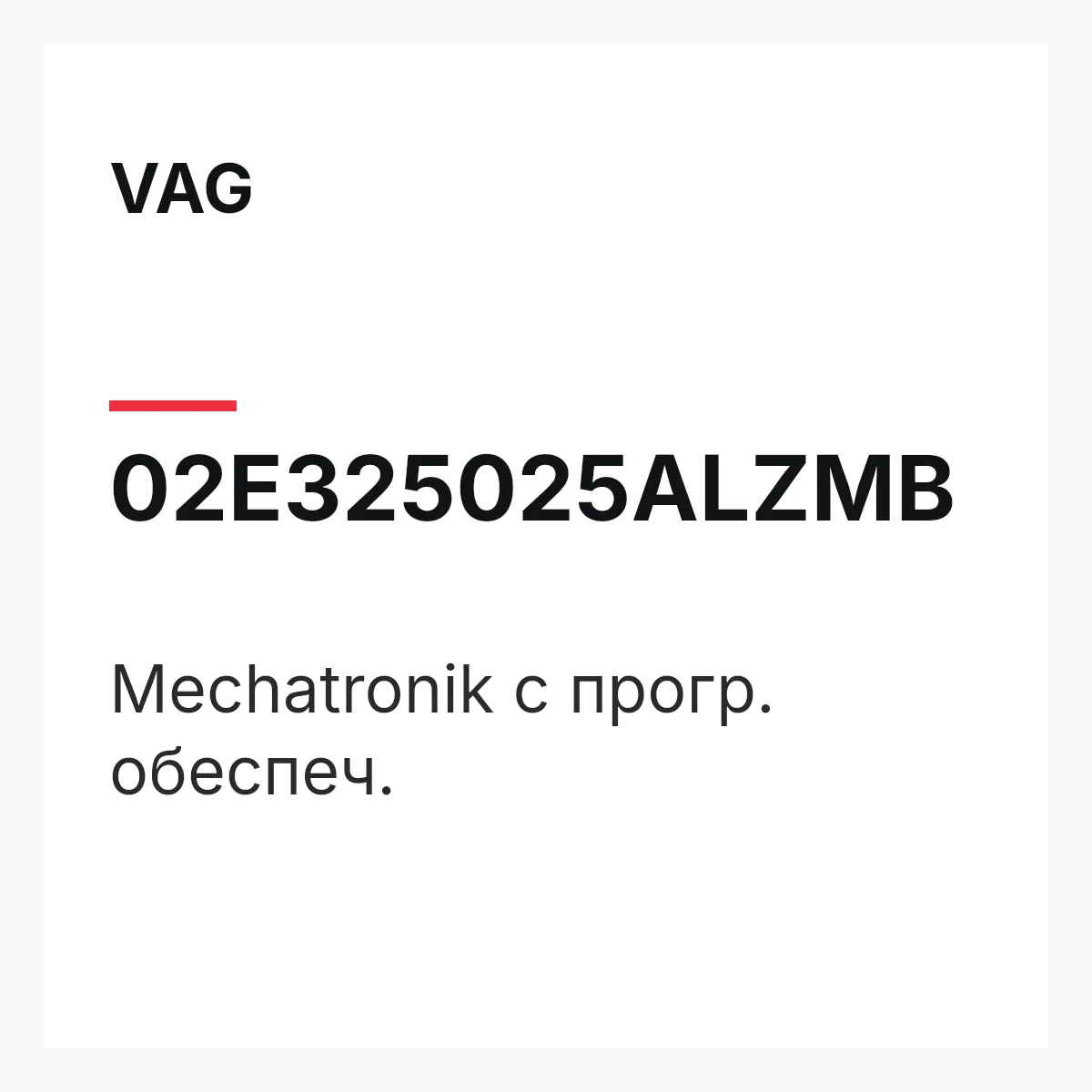 VAG 02E325025ALZMB — Mechatronik с прогр. обеспеч.