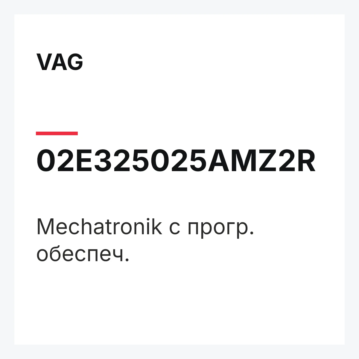 VAG 02E325025AMZ2R — Mechatronik с прогр. обеспеч.