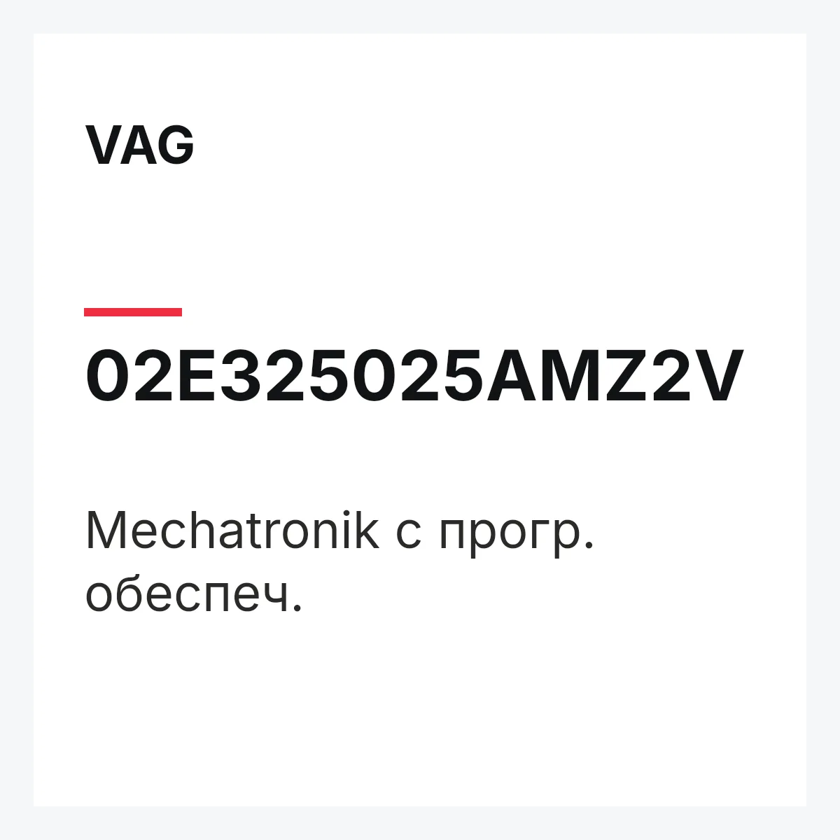 VAG 02E325025AMZ2V — Mechatronik с прогр. обеспеч.