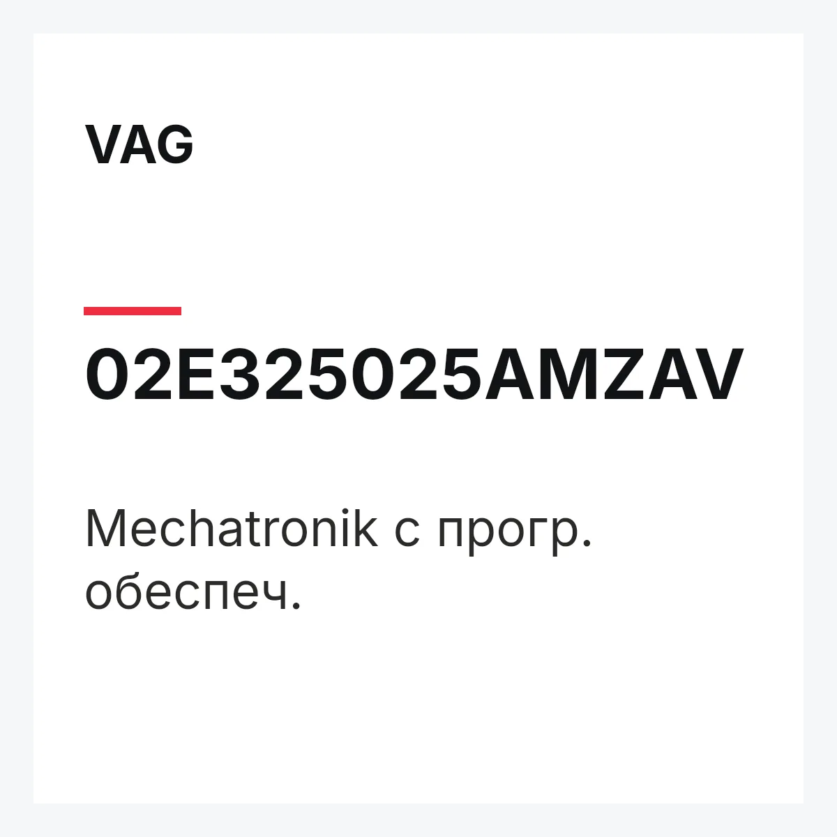 VAG 02E325025AMZAV — Mechatronik с прогр. обеспеч.