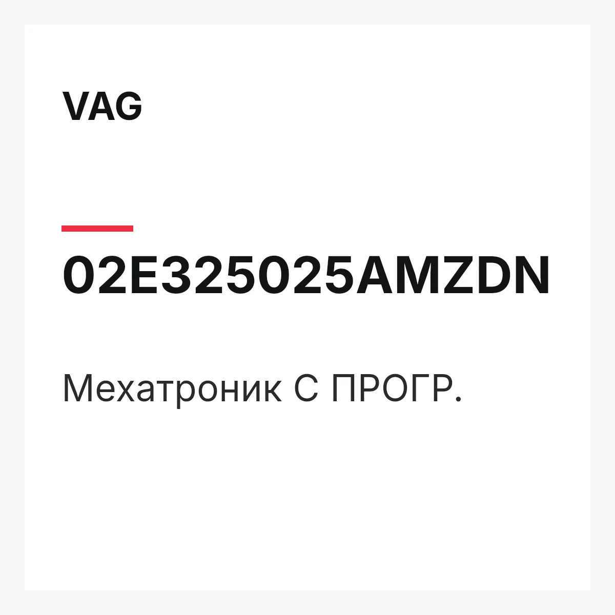 VAG 02E325025AMZDN — Мехатроник С ПРОГР.
