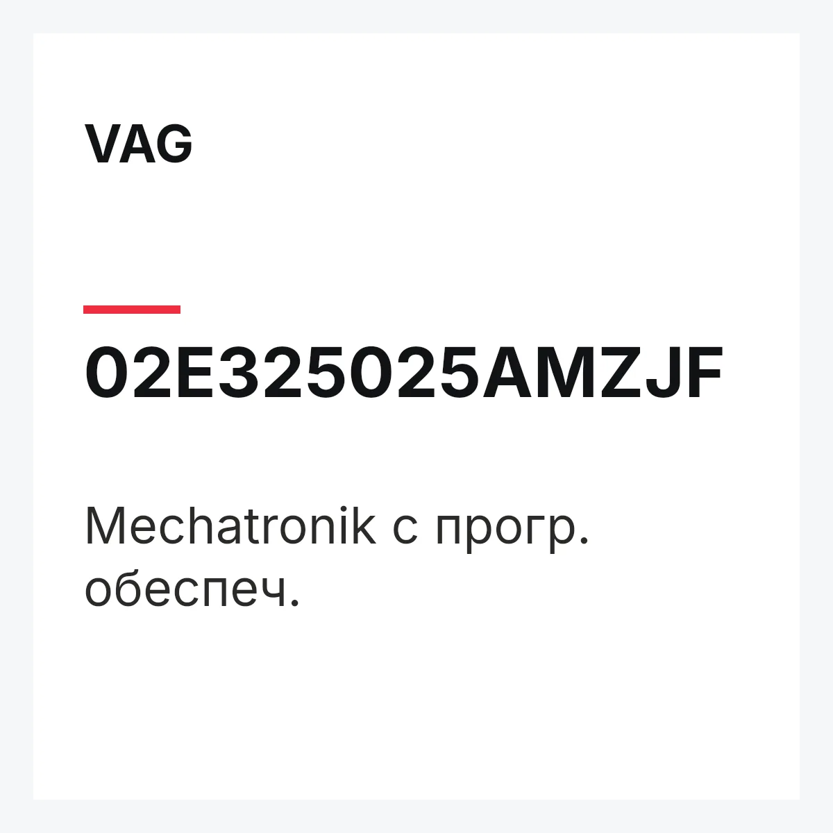 VAG 02E325025AMZJF — Mechatronik с прогр. обеспеч.