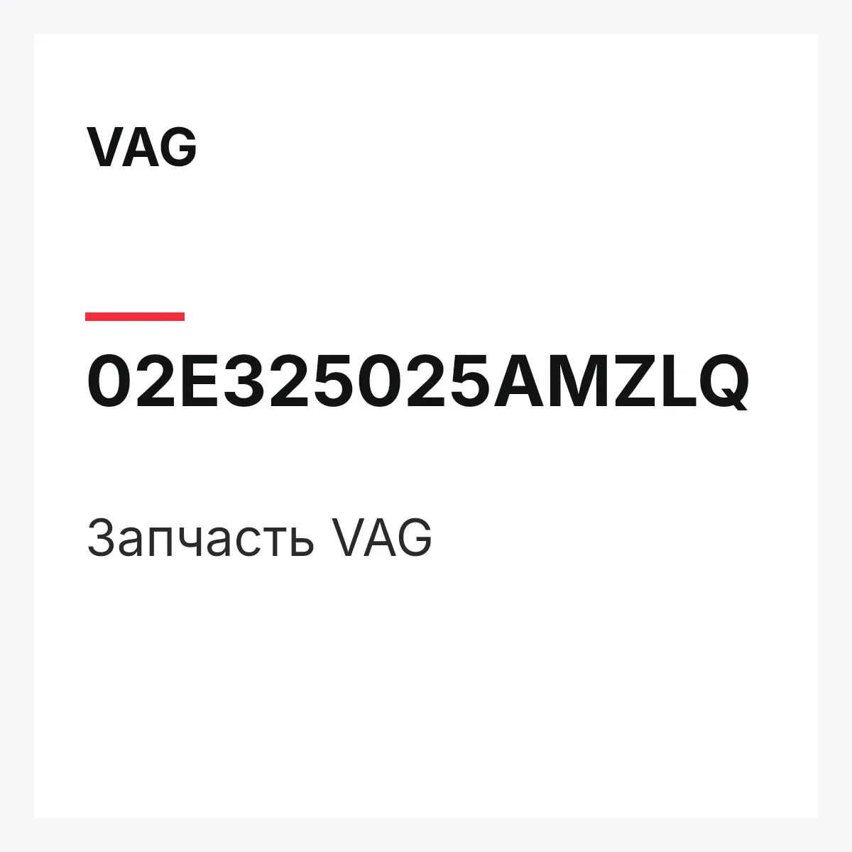 VAG 02E325025AMZLQ — Деталь