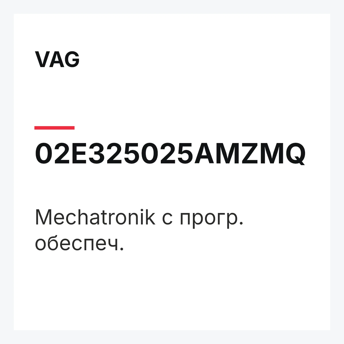 VAG 02E325025AMZMQ — Mechatronik с прогр. обеспеч.