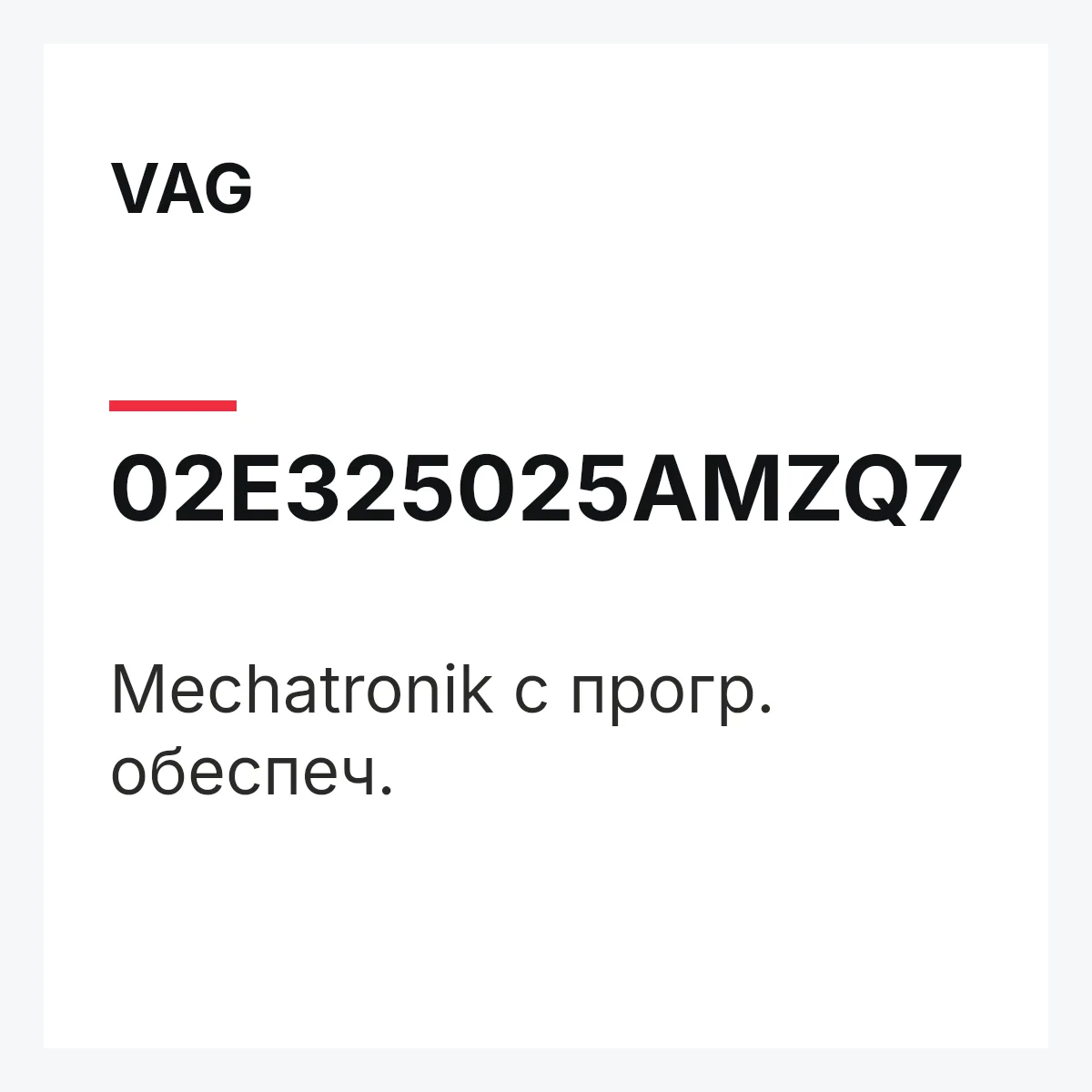 VAG 02E325025AMZQ7 — Mechatronik с прогр. обеспеч.