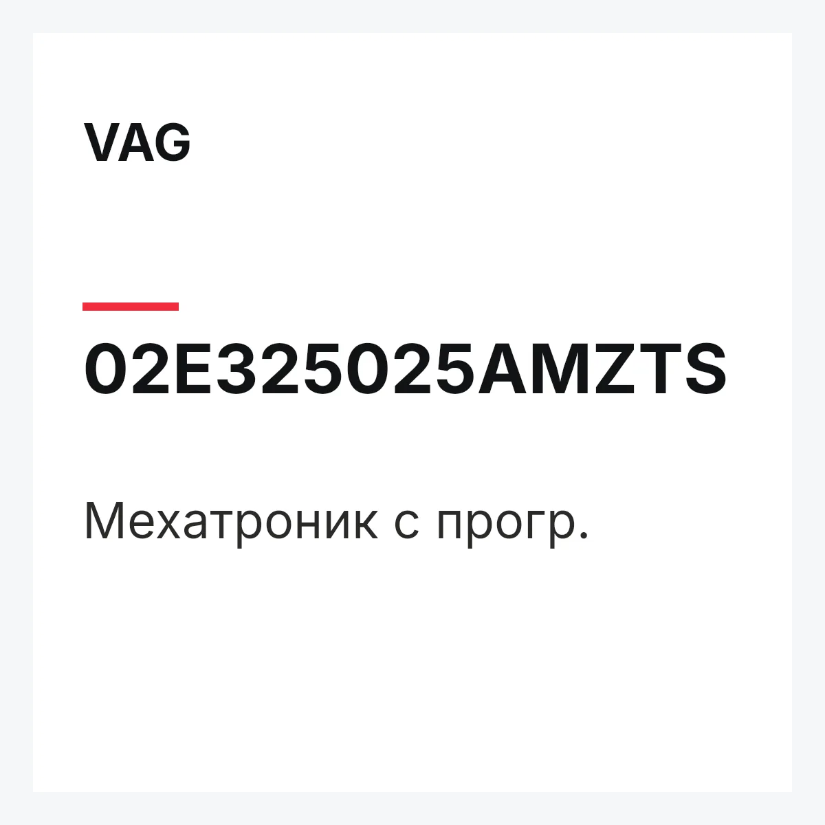 VAG 02E325025AMZTS — Мехатроник с прогр.