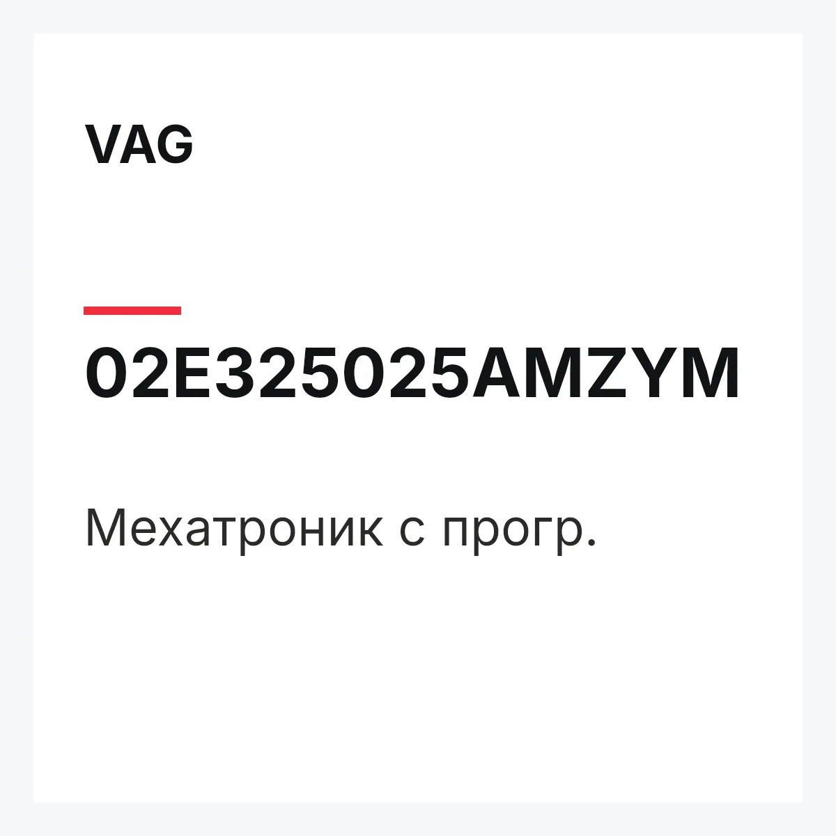 VAG 02E325025AMZYM — Мехатроник с прогр.