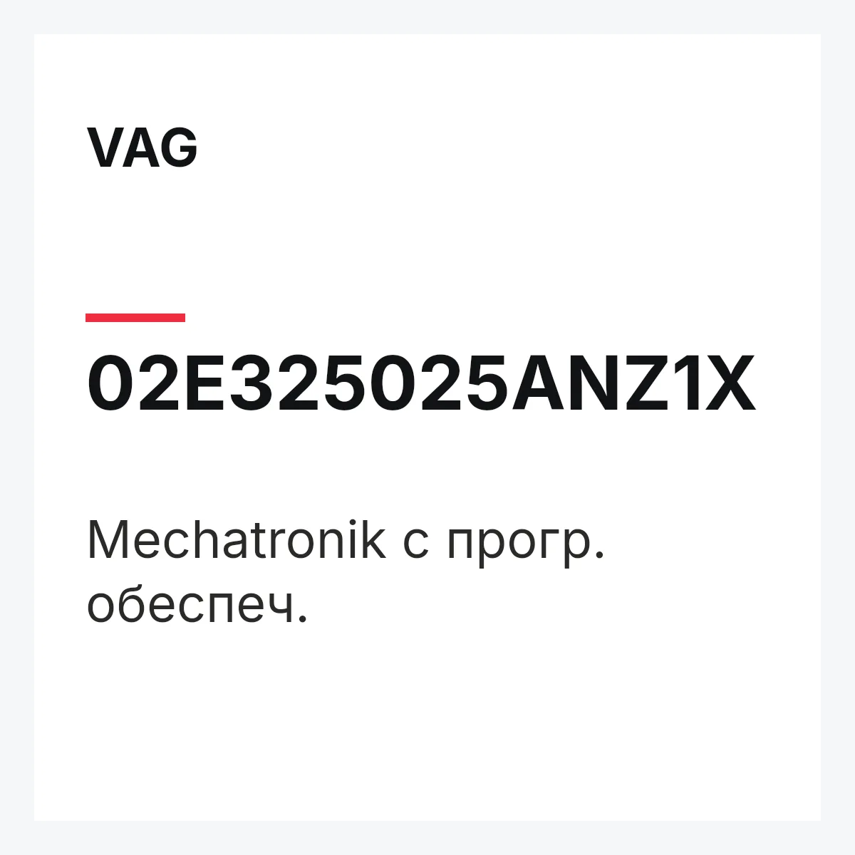 VAG 02E325025ANZ1X — Mechatronik с прогр. обеспеч.