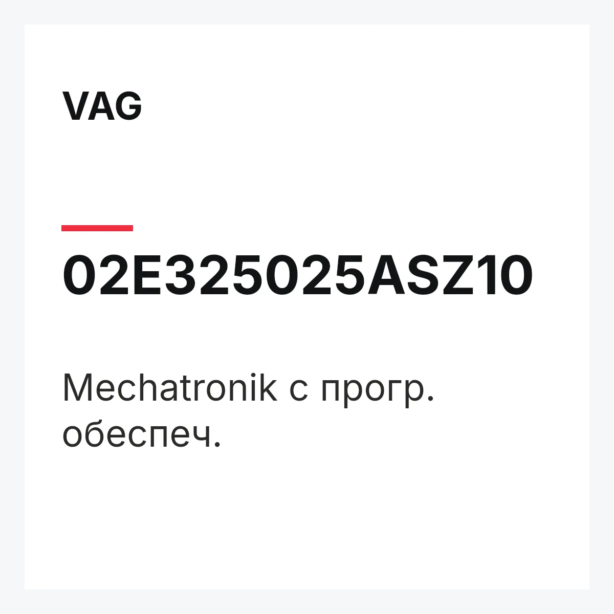 VAG 02E325025ASZ10 — Mechatronik с прогр. обеспеч.