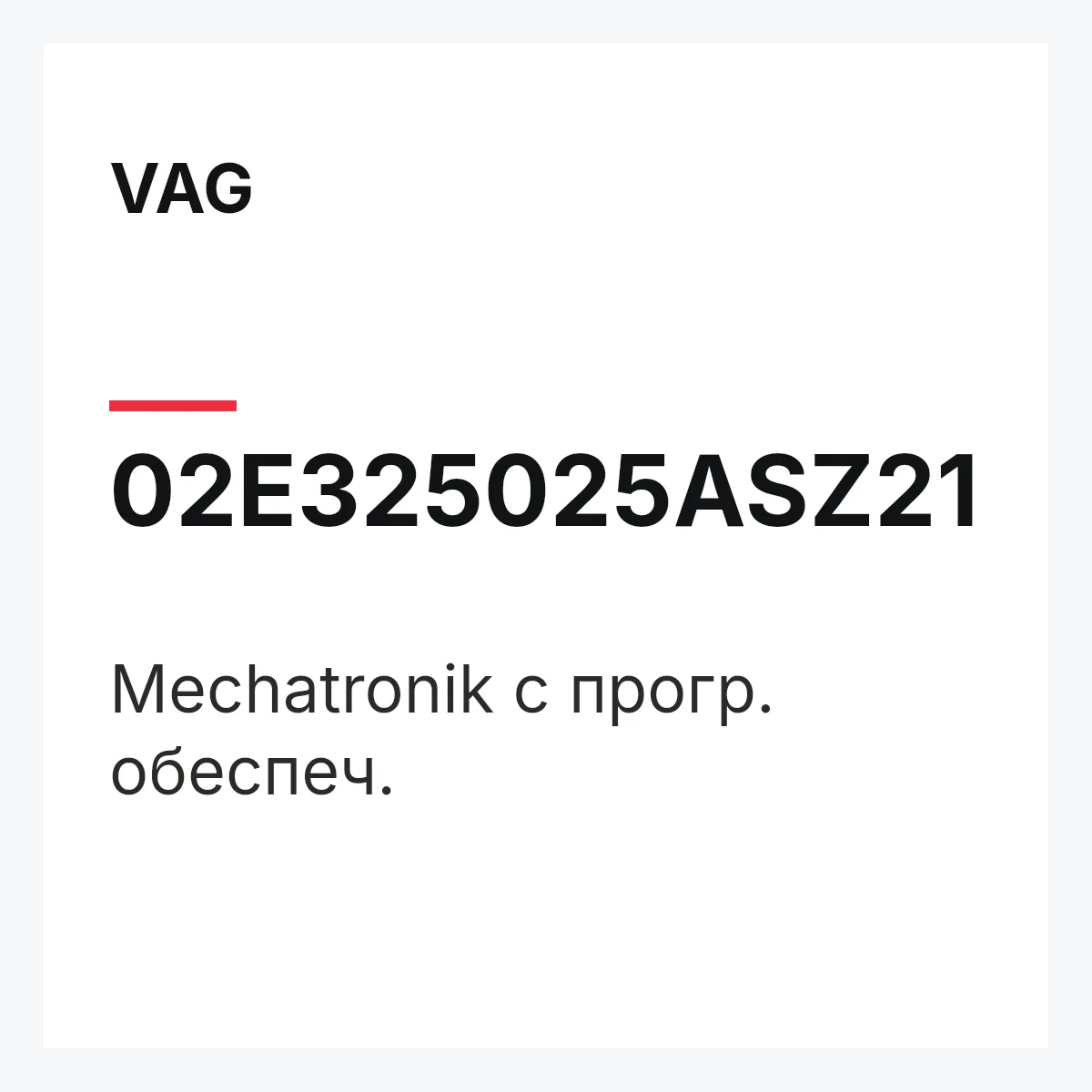 VAG 02E325025ASZ21 — Mechatronik с прогр. обеспеч.