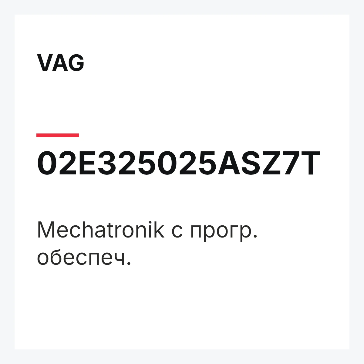 VAG 02E325025ASZ7T — Mechatronik с прогр. обеспеч.