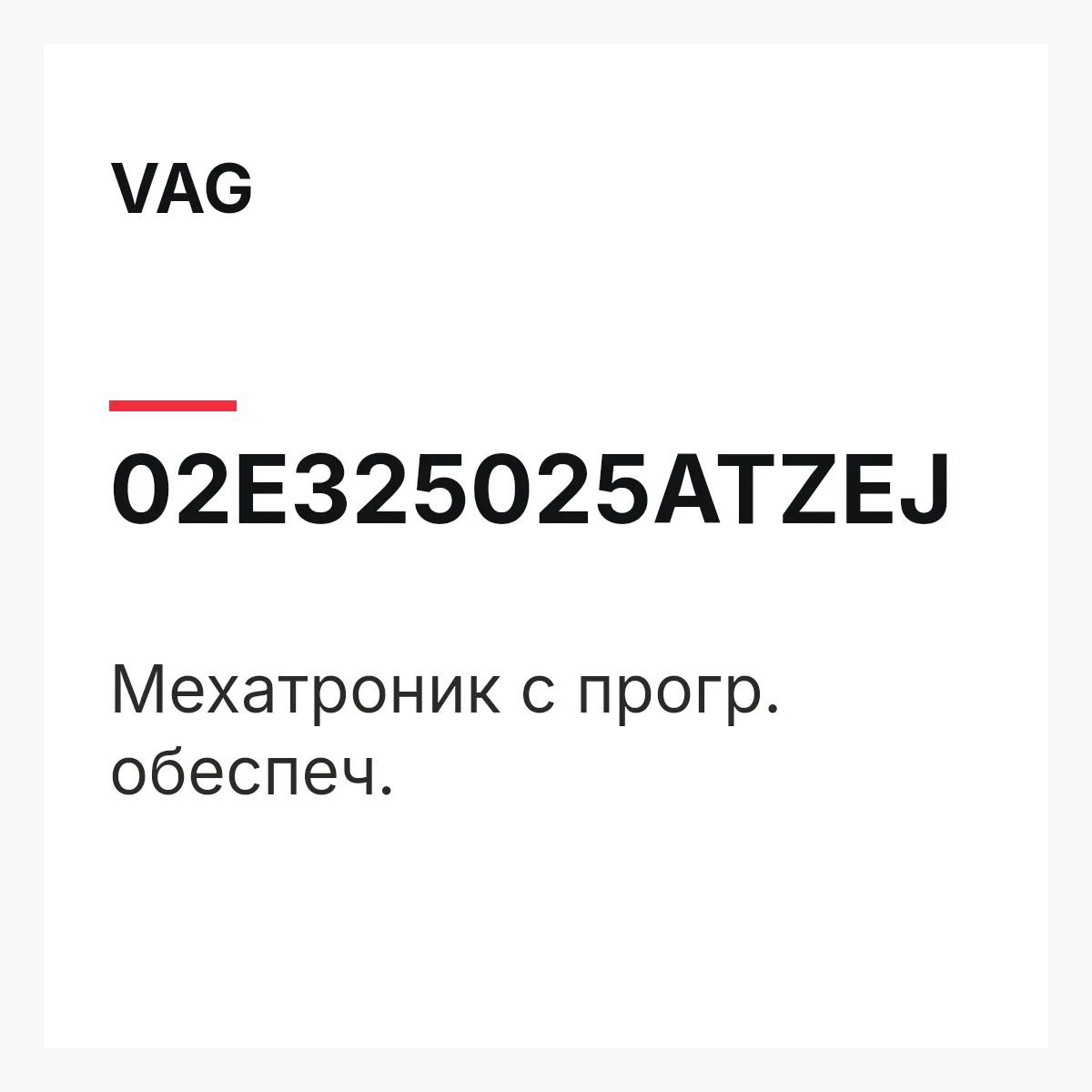 VAG 02E325025ATZEJ — Мехатроник с прогр. обеспеч.