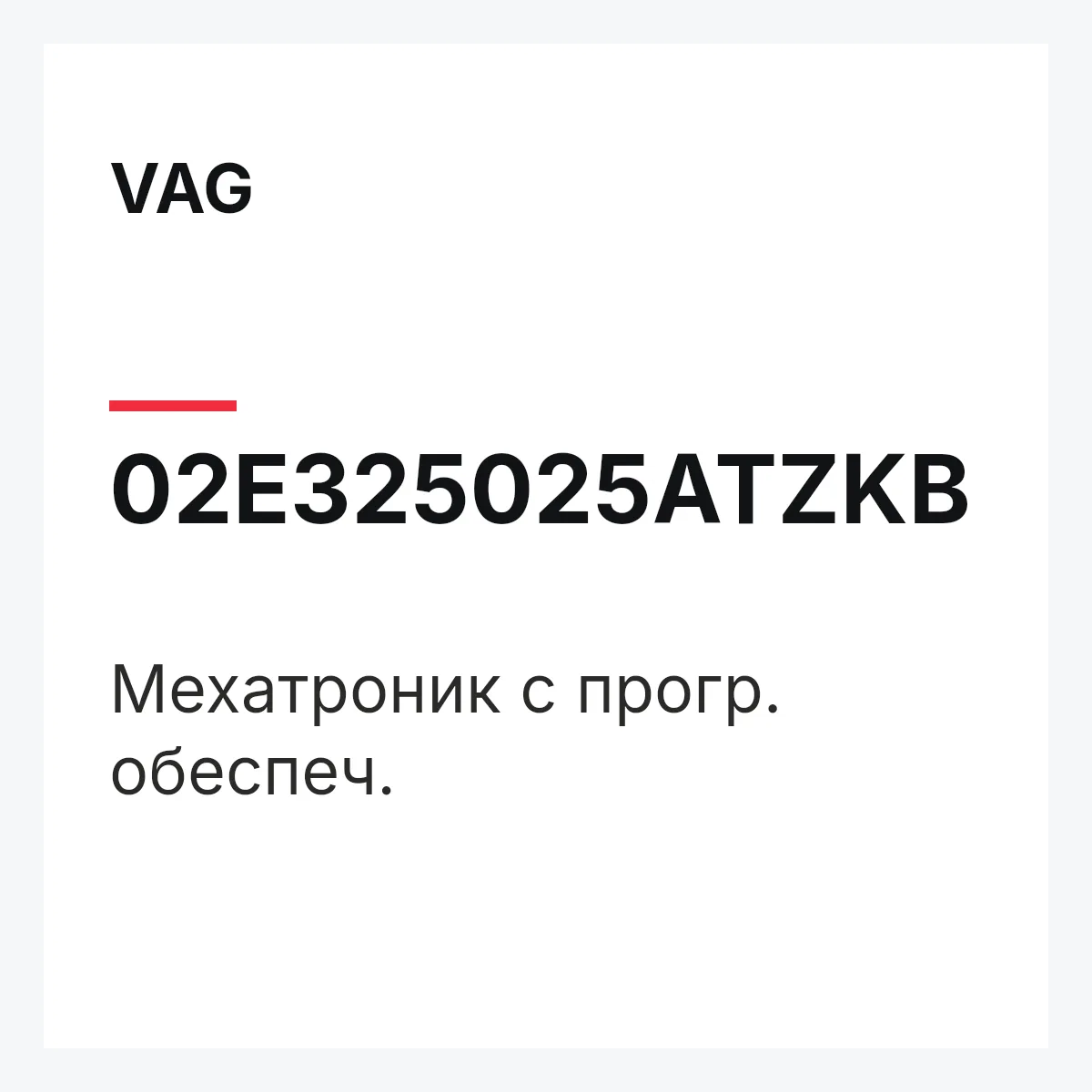 VAG 02E325025ATZKB — Мехатроник с прогр. обеспеч.