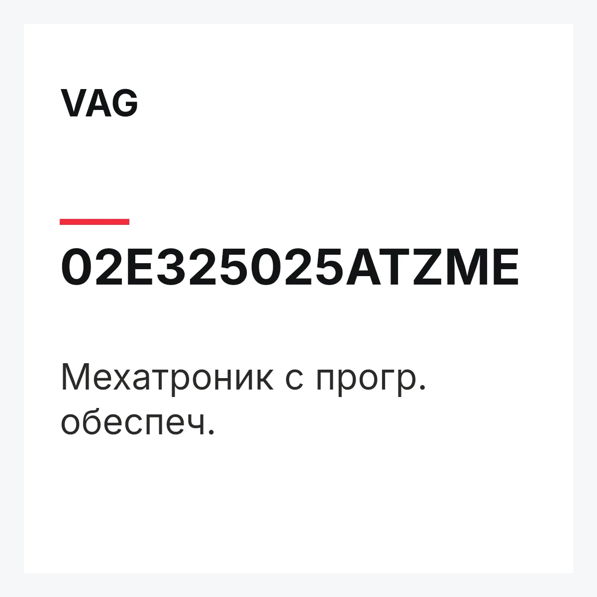 VAG 02E325025ATZME — Мехатроник с прогр. обеспеч.