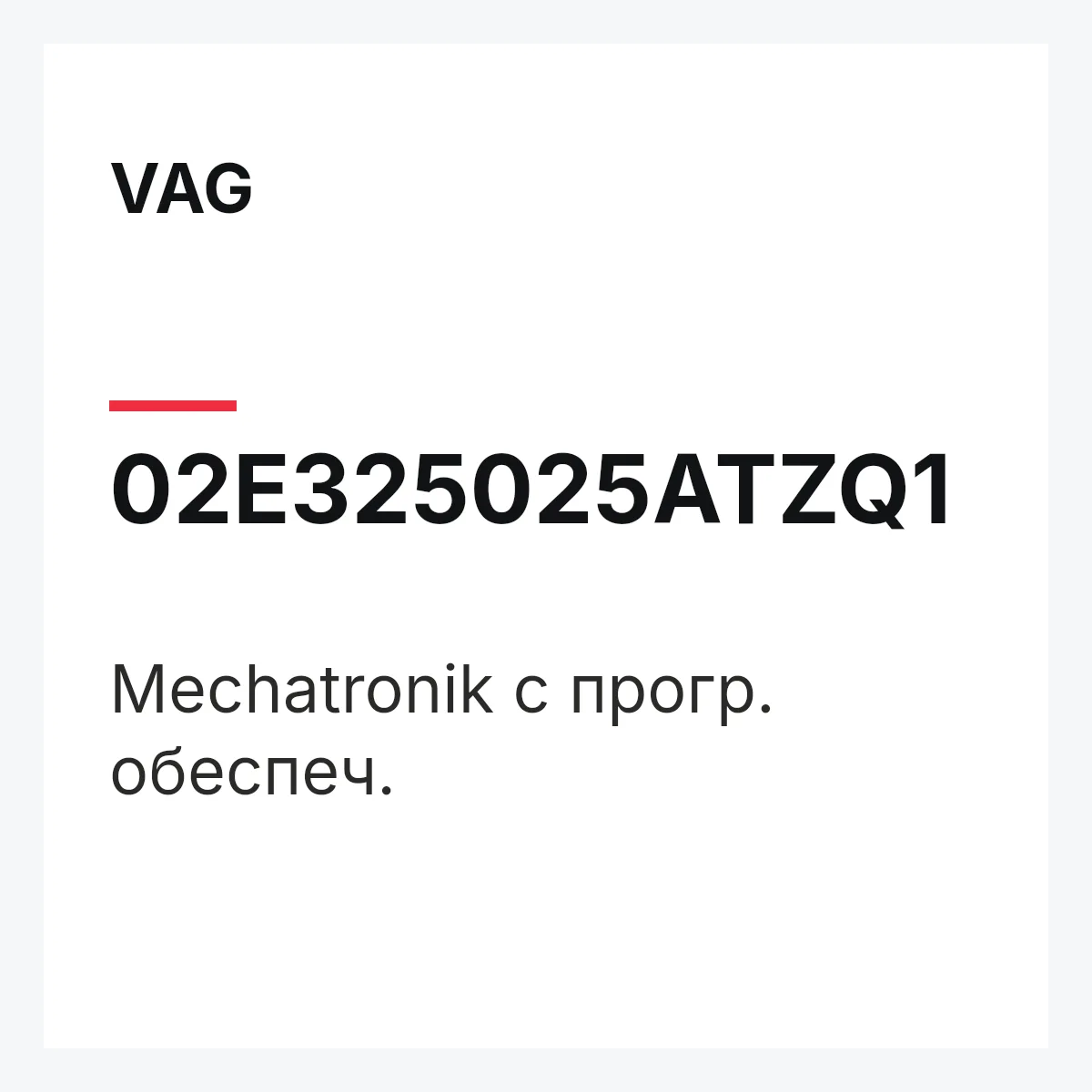 VAG 02E325025ATZQ1 — Mechatronik с прогр. обеспеч.