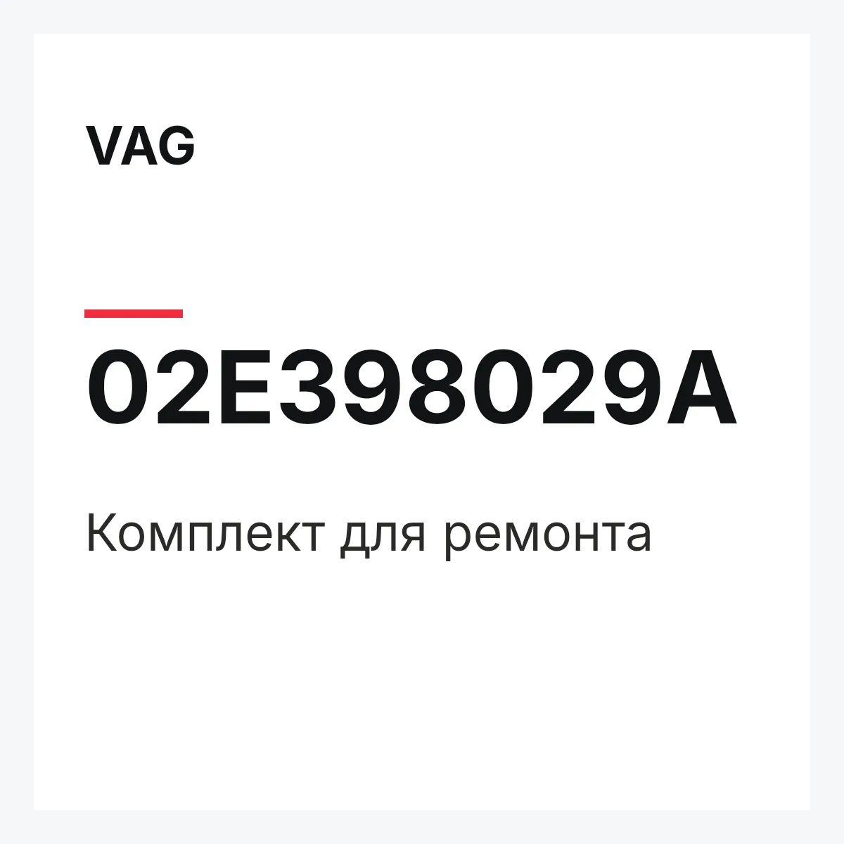 VAG 02E398029A — Комплект для ремонта