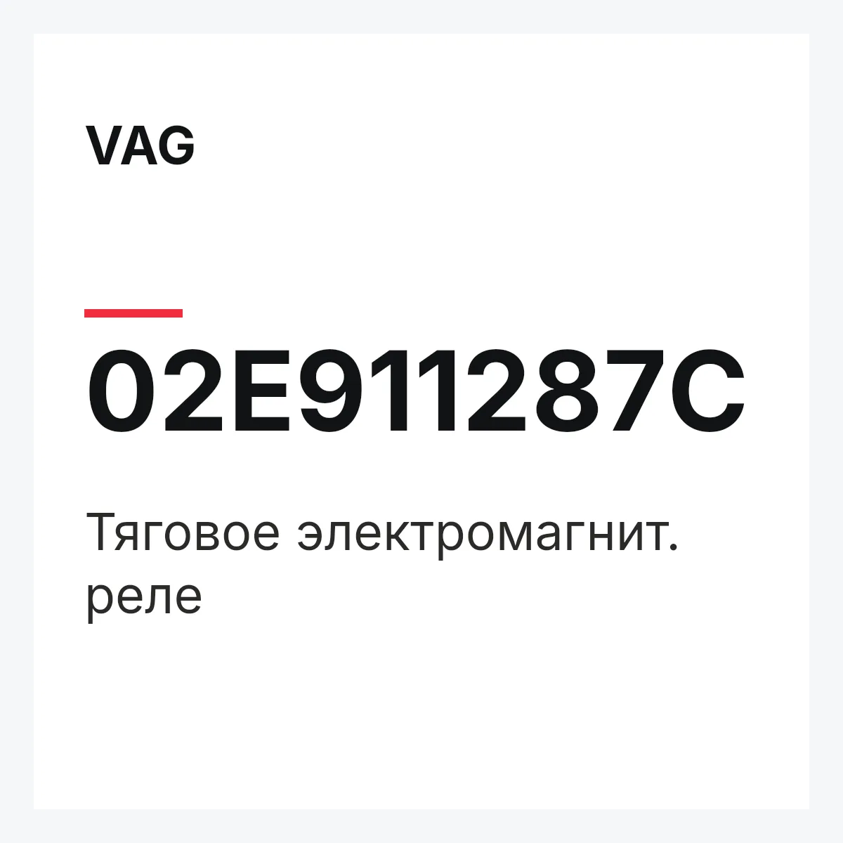VAG 02E911287C — Тяговое электромагнит. реле