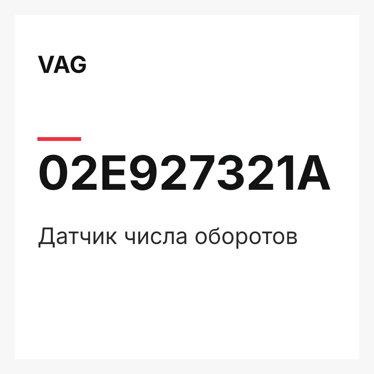 VAG 02E927321A — Датчик числа оборотов