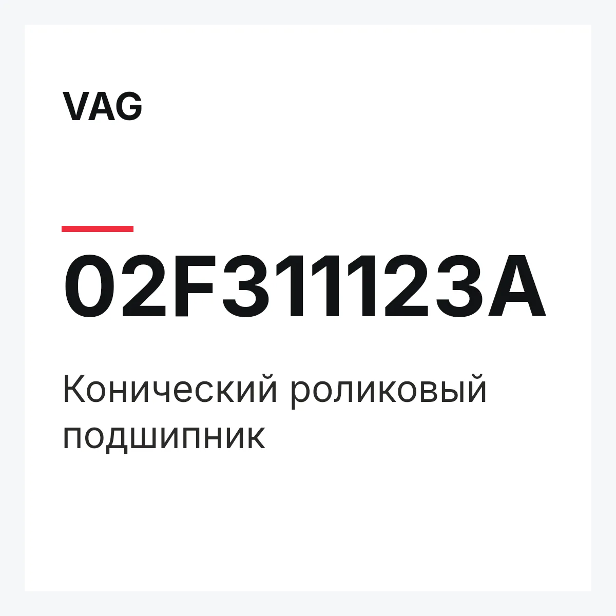 VAG 02F311123A — Конический роликовый подшипник