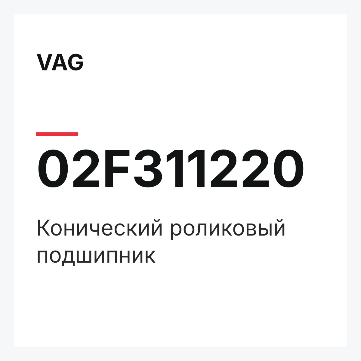 VAG 02F311220 — Конический роликовый подшипник